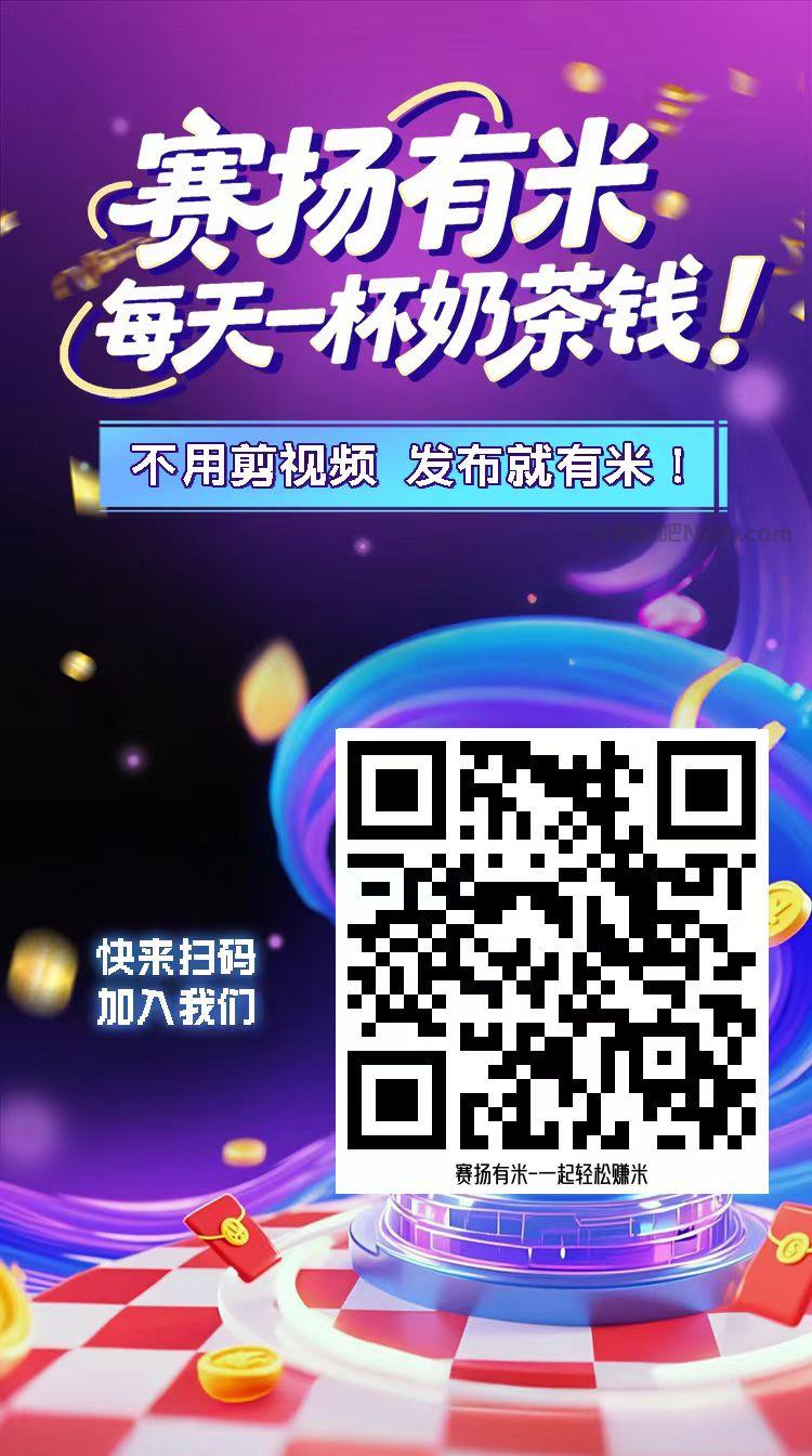 诸城【赛扬有米】宝妈学生居家线上视频代发兼职平台,0撸赚米项目 第4张 诸城【赛扬有米】宝妈学生居家线上视频代发兼职平台,0撸赚米项目 第4张